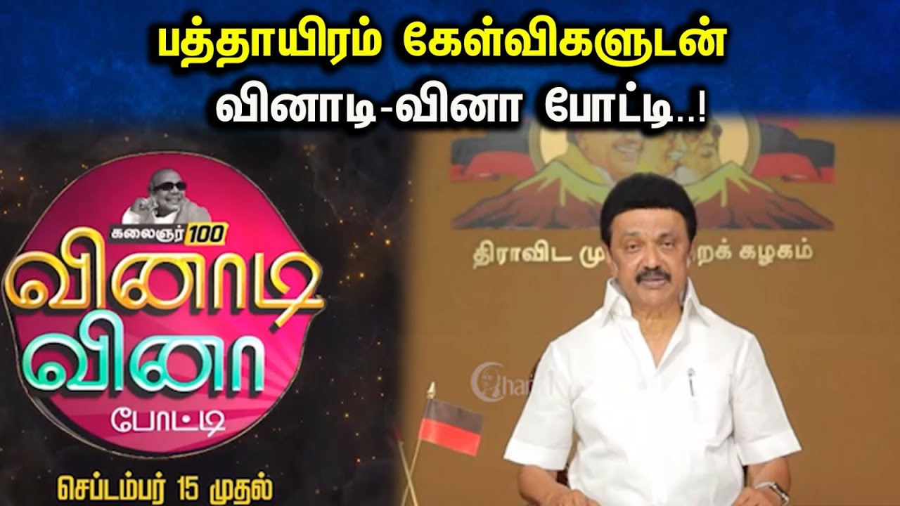 பத்தாயிரம் கேள்விகளுடன் வினாடி-வினா போட்டி..! வீடியோ வெளியிட்ட ஸ்டாலின்..| CM Stalin | Kanimozhi