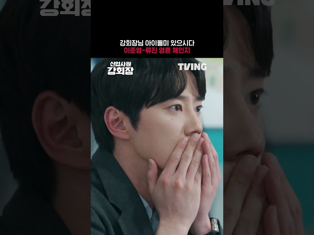 강회장님 아이돌미 ITZY요?ㅣTVINGㅣ#신입사원강회장