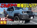 【新型ランクルFJ】ついに発売!450万円で爆売れ確定!?ランクルFJの内外装を徹底レビュー!