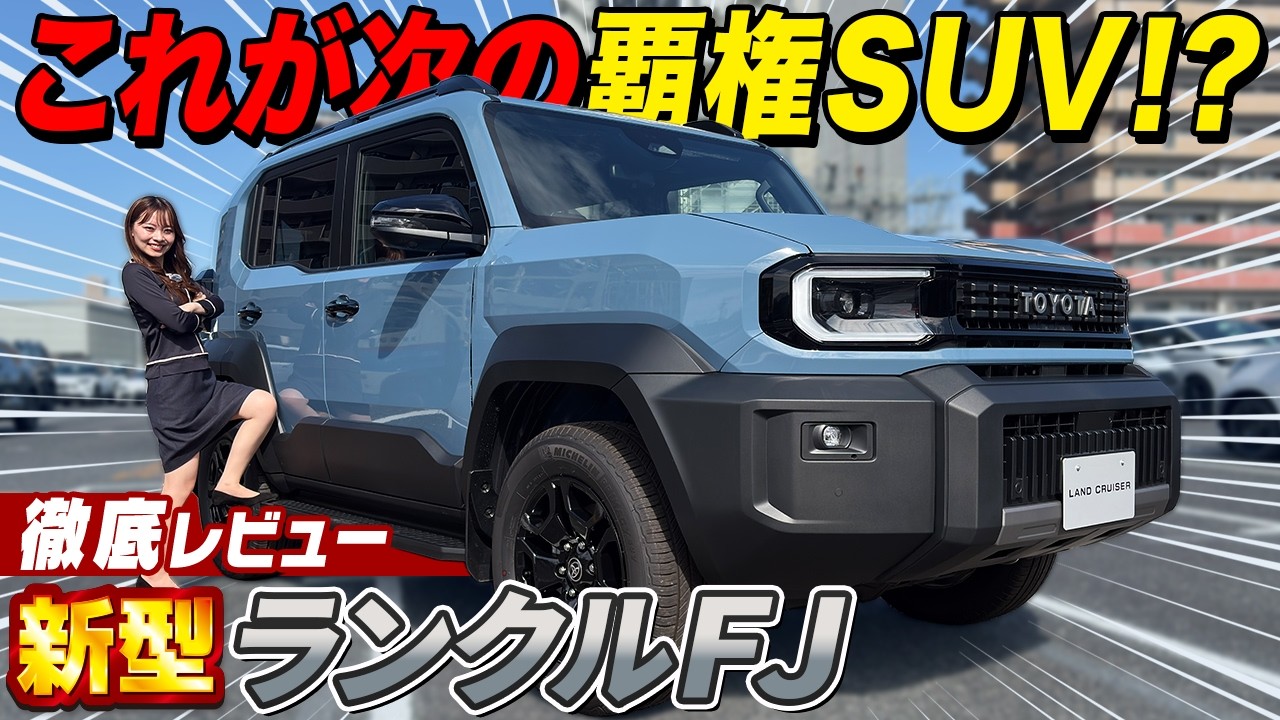 【新型ランクルFJ】ついに発売!450万円で爆売れ確定!?ランクルFJの内外装を徹底レビュー!