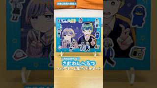 祝1周年!記念すべき1枚がフォトフレームに!【さむわんへるつ】