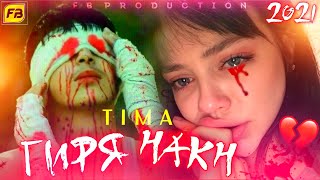 ГИРЯ НАКН 💔 Э ХАРОМ 2021 | И РЕП ЮТУБА МЕКАФОНА💥 | TIMA~(Shon Mc)