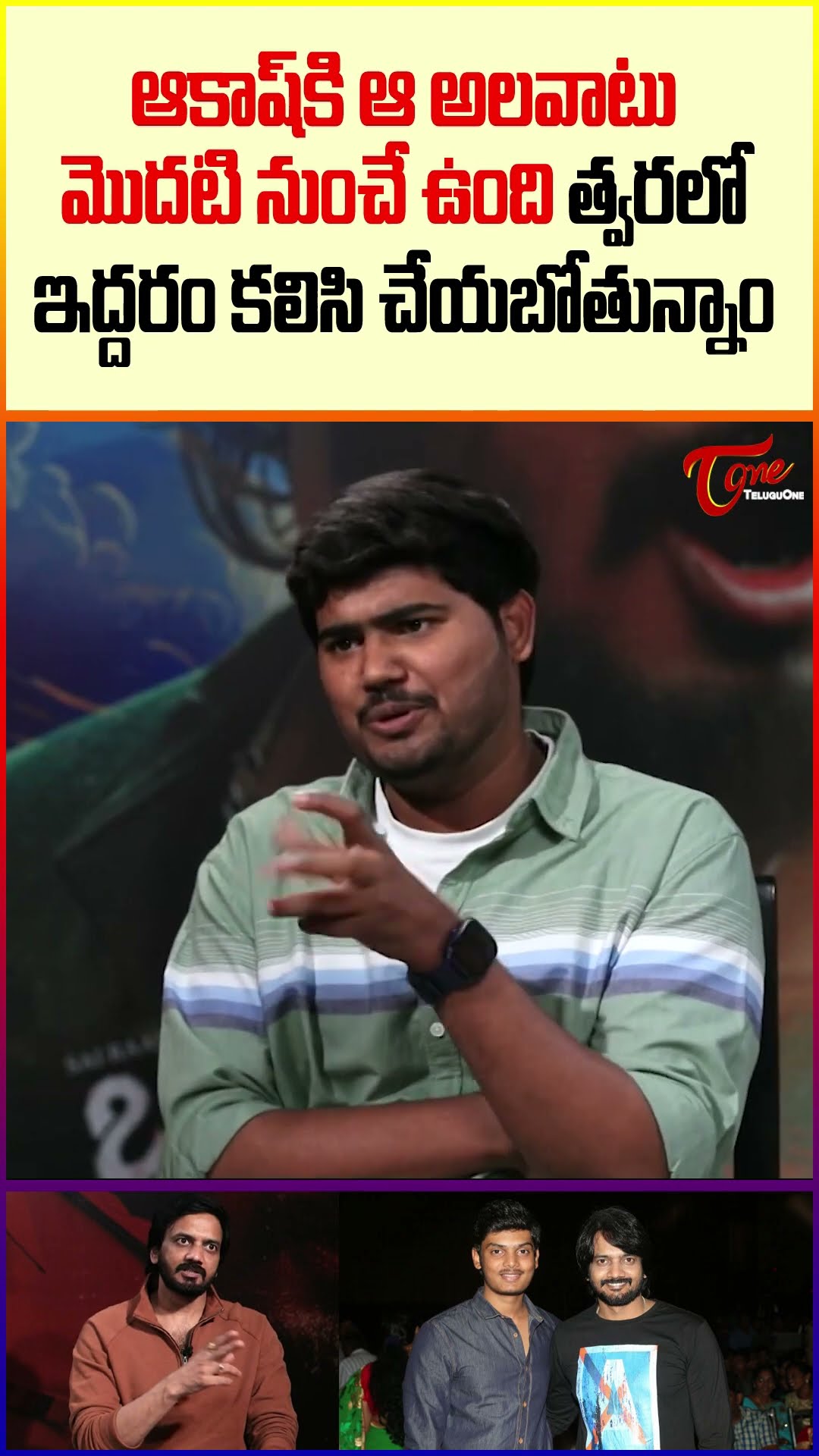 Sairam Shankar Reveals Akash Puri's Habits #teluguone #akashpuri #sairamshankar #purijagannadh