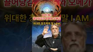 10단계 끌어당김의 알파와 오메가/신과 나눈 이야기/ 시크릿  #끌어당김의법칙 #동기부여 #마음공부 #자기계발 #시크릿 #신과나눈이야기