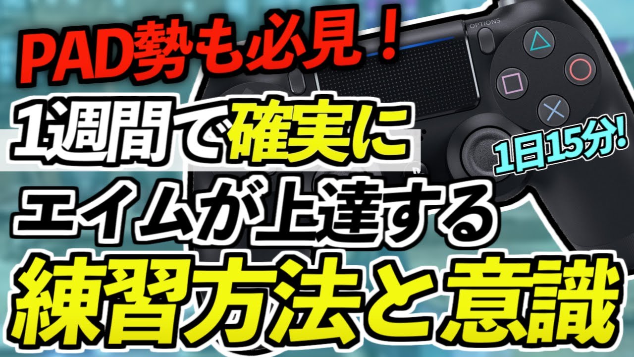 Apex Pad勢も必見 1週間で 確実 にエイムが上達する練習方法と意識をマスターが徹底解説 エペにゅー