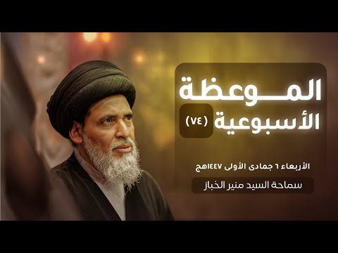 الموعظة الأسبوعية ٧٤ في رحاب ذكرى ولادة عقيلة بني هاشم السيدة زينب ع سماحة السيد منير الخباز