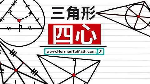 三角形四心4個技巧