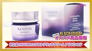 イオン東北ブラックフライデーおすすめ商品 「REVITALエクストラリッチ
