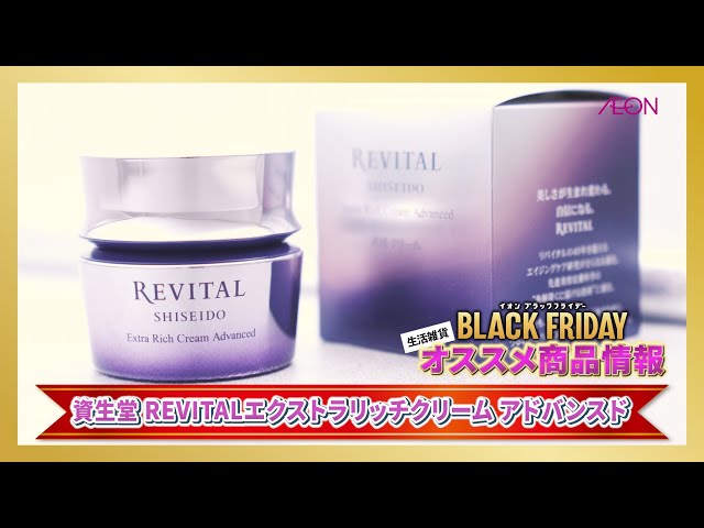 イオン東北ブラックフライデーおすすめ商品 「REVITALエクストラリッチ