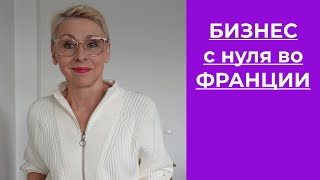 Бизнес с Нуля во Франции Мне Предложили Новую Работу Заставила Французов Петь Марсельезу