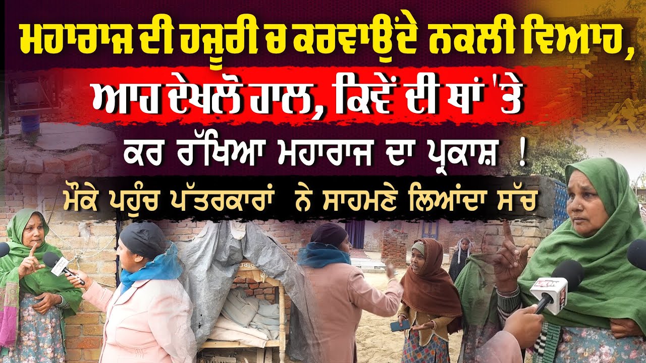 ਮਹਾਰਾਜ ਦੀ ਹਜੂਰੀ ਚ ਕਰਵਾਉਂਦੇ  ਨਕਲੀ ਵਿਆਹ, ਆਹ ਦੇਖਲੋ ਹਾਲ, ਕਿਵੇਂ ਦੀ ਥਾਂ 'ਤੇ ਕਰ ਰੱਖਿਆ ਮਹਾਰਾਜ ਦਾ ਪ੍ਰਕਾਸ਼ !