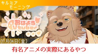 【キルミアモーニング】おはよう！ございます！【09】【獣人 / ケモノVtuber】