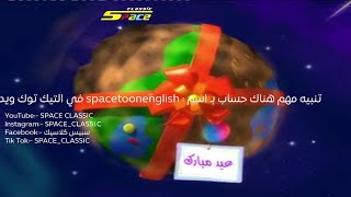 فاصل - عيد مبارك - دبابة العيد - كوكب مغامرات - 2012 - كامل - حصريا - سبيس تون - Space Toon Arabic