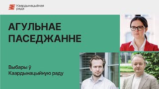 Адкрытае агульнае паседжанне Каардынацыйнай Рады