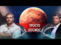 Просто космос. НИИ РЕН ТВ (26.01.2022).