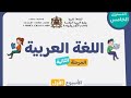 اللغة العربية المستوى الخامس الحصة 2 الأسبوع 1 المرحلة 2 المدرسة الرائدة التعليم الصريح