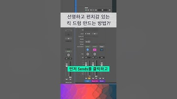 믹싱 팁 / 선명하고 펀치감 있는 킥 드럼 만드는 방법 #logicpro #protools #daw #midi #로직 #믹싱 #컴프레서