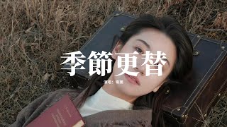 毒藥 - 季節更替『你冷暖不定就好像季節更替，來不及尋覓卻已經消失風裡，我的愛成為秘密 被我偷偷藏心底，從念念不忘到絕口不提。』【動態歌詞MV】