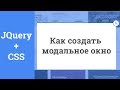 Как создать модальное окно. Jquery + CSS