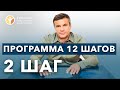 🔴 12 ШАГОВ: ШАГ 2 | Клиника РЕШЕНИЕ