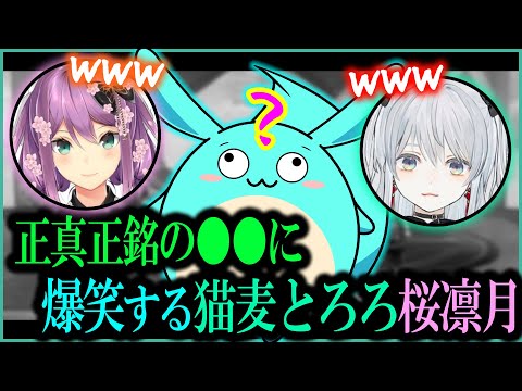 すもも正真正銘の◯◯に爆笑する猫麦とろろ桜凛月