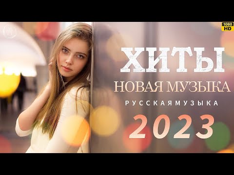 Видео: Хиты 2023 