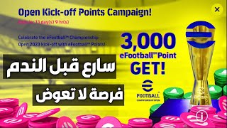 رسميا شرح طريقة الحصول على 3000 نقطة إي فوتبول مجااناا في بيس 2023 🔥 efootball 2023 mobile