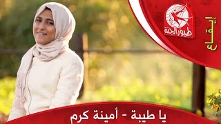 يا طيبة - أمينة كرم | طيور الجنة | Toyor Al Janah