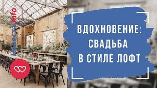 Вдохновение: свадьба в стиле лофт Вдохновение: свадьба в стиле лофт