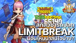 สกิลอาชีพของ Wizard ปลดลิมิต มีอันไหนน่าสนใจบ้าง? | Ragnarok Idle Adventure