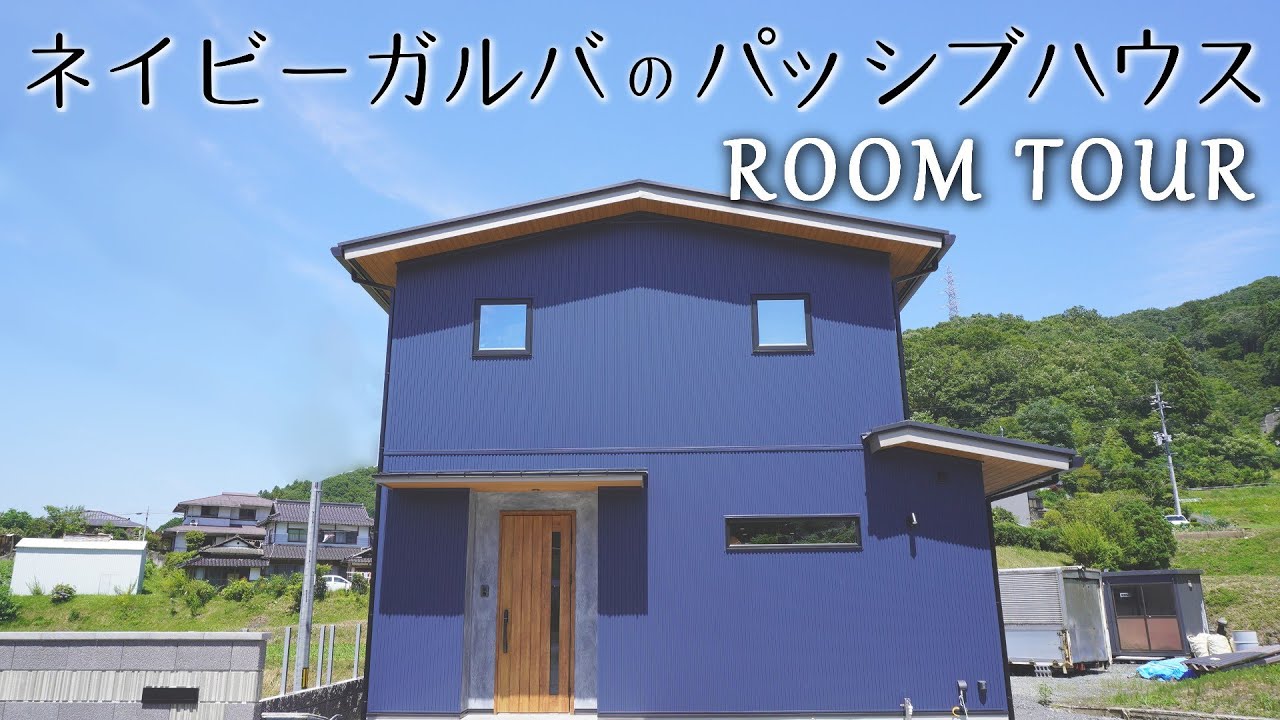ルームツアー】34．8坪4LDK ネイビーガルバのパッシブハウス