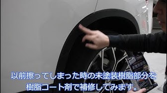 樹脂パーツの傷 Youtube 樹脂パーツの傷 Youtube