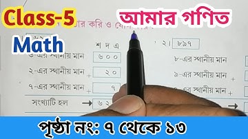 Class-5 Math পৃষ্ঠা নং ৭ থেকে ১৩//আমার গণিত পঞ্চম শ্রণি//West Bengal Board