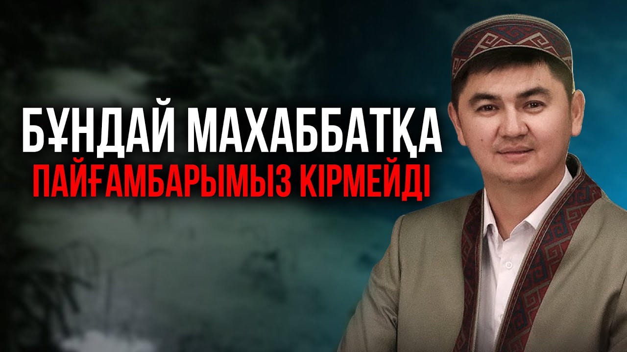 ПАЙҒАМБАРДЫ ﷺ ЖАҚСЫ КӨРУДІ ҚАЛАЙ ДӘЛЕЛДЕЙМІЗ? | Ұстаз Нұрсұлтан Рысмағанбетұлы