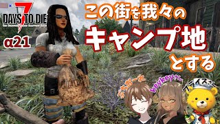 【マルチ雑談7DTD α21】引っ越せ！我らの街へ！！コラボ7Days to Die［ぷちおーれゲーム配信］