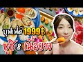 タイ風お寿司＆焼肉ビュッフェ！バンコクの日系レストランで爆食い [บุฟเฟ่ต์]