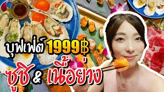 タイ風お寿司＆焼肉ビュッフェ！バンコクの日系レストランで爆食い [บุฟเฟ่ต์]