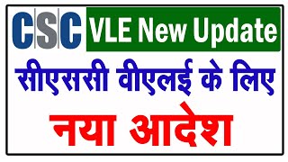 CSC VLE के लिए नया आदेश | CSC New Update | CSC Bank BC Update | CSC Bank Mitra