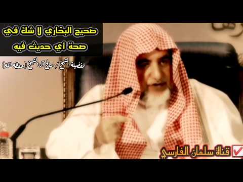لو أقسم أحد على أن جميع مافي صحيح البخاري صحيح لم يحنث في قسمه | للشيخ صالح آل