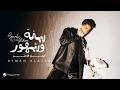 Ayman Alatar Sanah We Shohoor Lyrics Video 2026 أيمن الأعتر سنة و شهور 