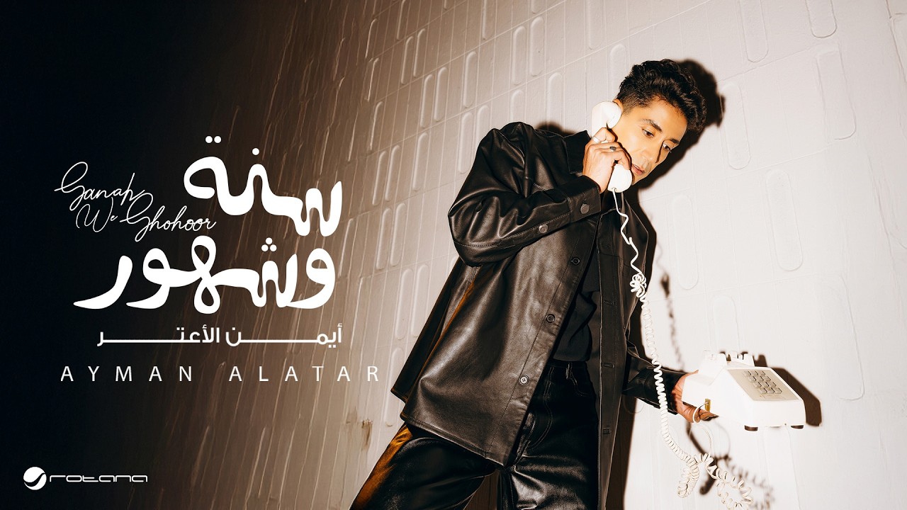 Ayman Alatar - Sanah We Shohoor | Lyrics Video 2026 | أيمن الأعتر - سنة و شهور