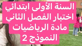 اختبار الفصل الثاني في الرياضيات(النموذج2) السنة الأولى ابتدائي