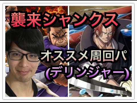 トレクル 襲来 シャンクスの周回パ コロシアムデリンジャー後 ワンピース Youtube