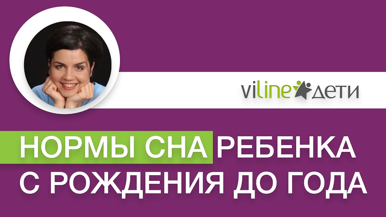 Катя Гранит - Нормы сна у ребенка с рождения до года
