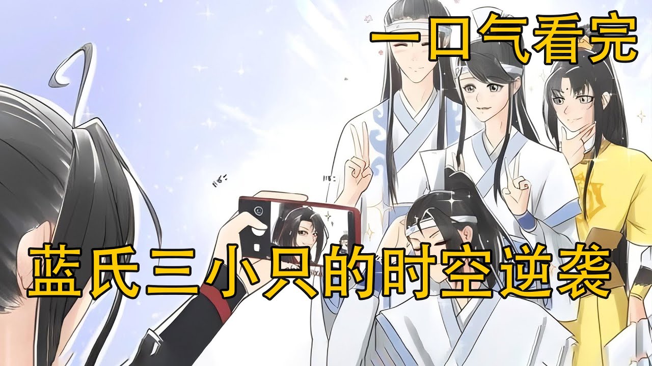 一口氣看完《藍氏三小只的時空逆襲》：魏無羨三個孩子竟穿越回亂葬崗？揭開三十年前的秘密，他們為何執意阻止江厭離？