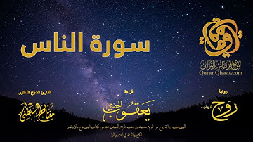 114 سورة الناس   برواية روح عن يعقوب الحضرمي    القارئ مفتاح السلطني
