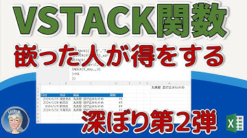 【VSTACK関数】のさらなる深掘り。知らなきゃ損する、究極のその先の使い方。Excel関数の使い方