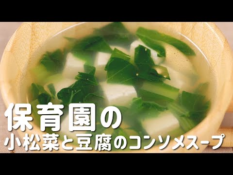 「小松菜と豆腐のコンソメスープ」の作り方  |  あおいの給食室