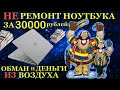 Развод на 30000 рублей от компьютерного мастера. Ремонт ноутбука Dell 7537, в чёрном сервисе