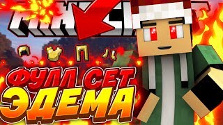 картинка: Lp. Майнкрафт Divine RPg #11 | ПОЛНЫЙ СЕТ БРОНИ ЭДЕМА! КЛИНОК ЭДЕМА! ОГОНЬ СЕРИЯ!